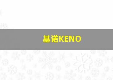 基诺KENO