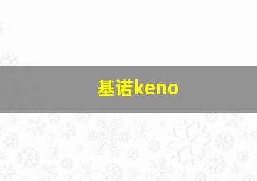 基诺keno