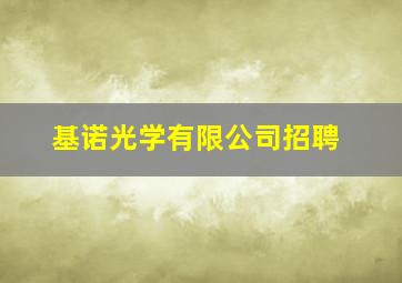 基诺光学有限公司招聘