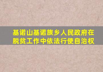 基诺山基诺族乡人民政府在脱贫工作中依法行使自治权