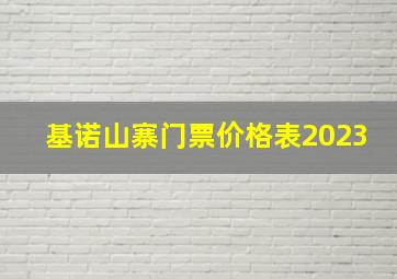 基诺山寨门票价格表2023