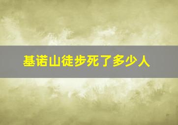 基诺山徒步死了多少人