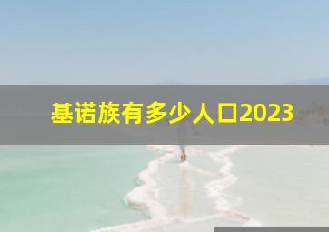 基诺族有多少人口2023