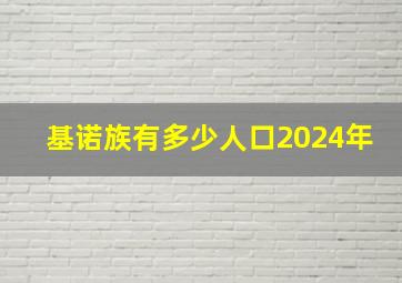 基诺族有多少人口2024年