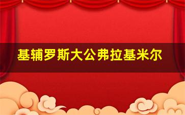 基辅罗斯大公弗拉基米尔