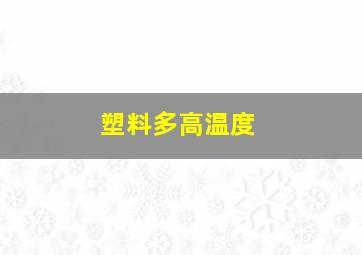 塑料多高温度