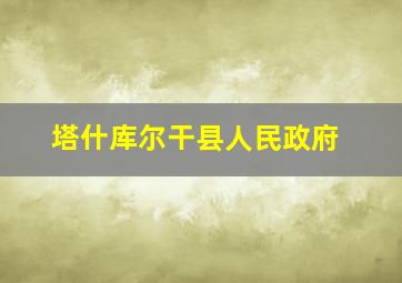 塔什库尔干县人民政府