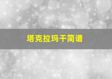 塔克拉玛干简谱