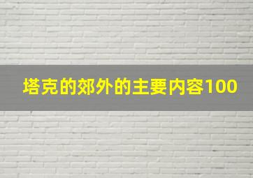 塔克的郊外的主要内容100