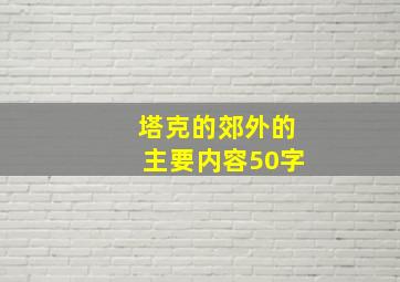 塔克的郊外的主要内容50字