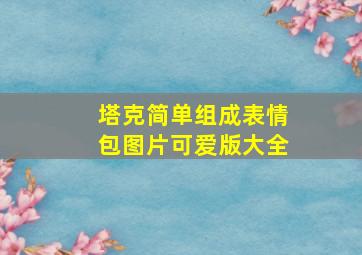 塔克简单组成表情包图片可爱版大全