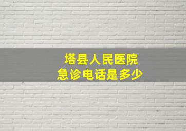 塔县人民医院急诊电话是多少