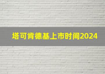 塔可肯德基上市时间2024