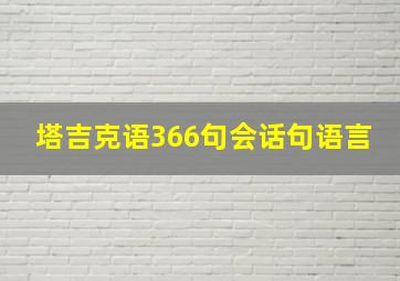 塔吉克语366句会话句语言