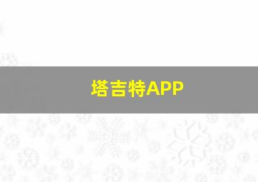 塔吉特APP