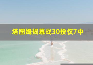 塔图姆揭幕战30投仅7中