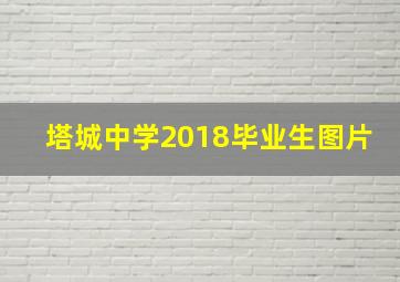 塔城中学2018毕业生图片