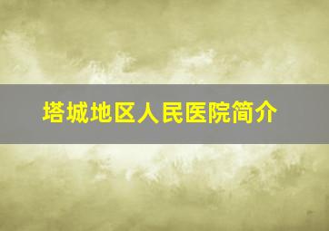 塔城地区人民医院简介