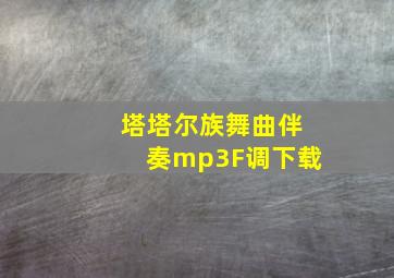 塔塔尔族舞曲伴奏mp3F调下载