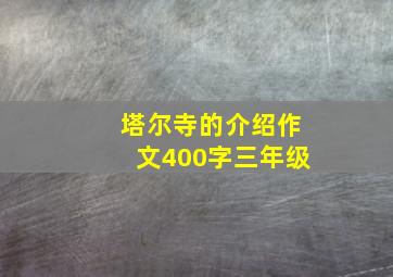 塔尔寺的介绍作文400字三年级