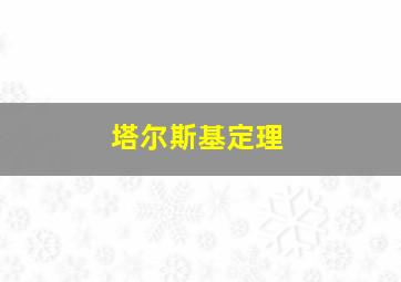 塔尔斯基定理