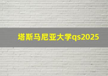 塔斯马尼亚大学qs2025