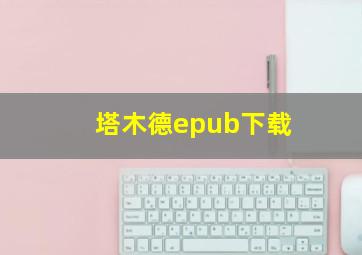 塔木德epub下载