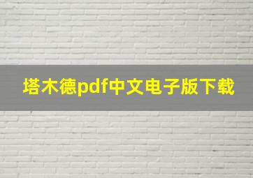 塔木德pdf中文电子版下载