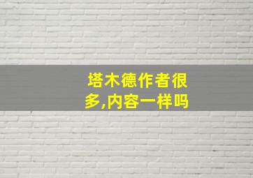 塔木德作者很多,内容一样吗