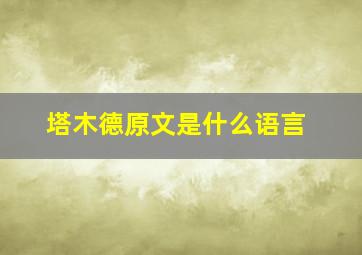 塔木德原文是什么语言