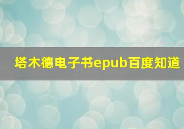 塔木德电子书epub百度知道