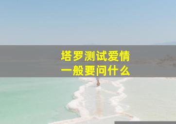 塔罗测试爱情一般要问什么