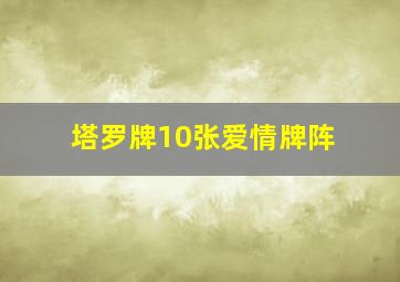 塔罗牌10张爱情牌阵