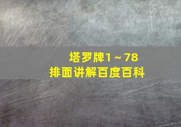 塔罗牌1～78排面讲解百度百科