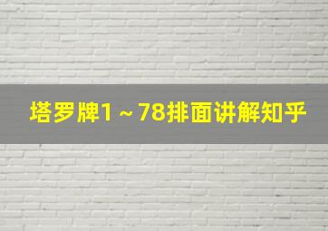 塔罗牌1～78排面讲解知乎