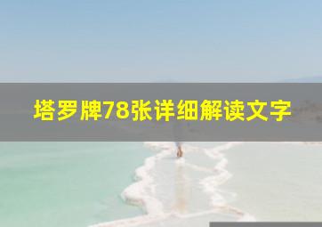 塔罗牌78张详细解读文字