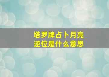 塔罗牌占卜月亮逆位是什么意思