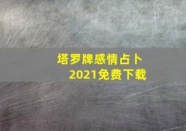 塔罗牌感情占卜2021免费下载