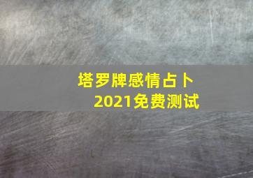 塔罗牌感情占卜2021免费测试