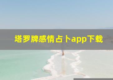 塔罗牌感情占卜app下载