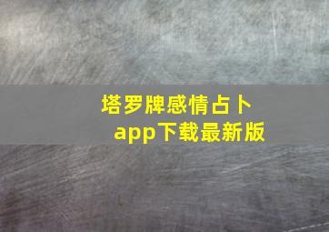 塔罗牌感情占卜app下载最新版