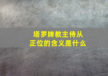 塔罗牌教主侍从正位的含义是什么