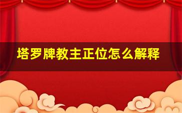 塔罗牌教主正位怎么解释