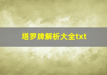 塔罗牌解析大全txt