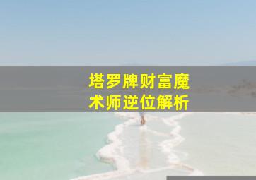 塔罗牌财富魔术师逆位解析