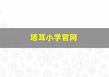 塔耳小学官网