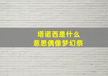 塔诺西是什么意思偶像梦幻祭