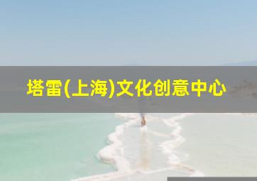 塔雷(上海)文化创意中心