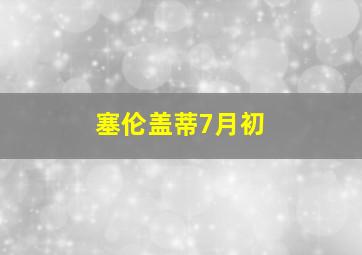 塞伦盖蒂7月初