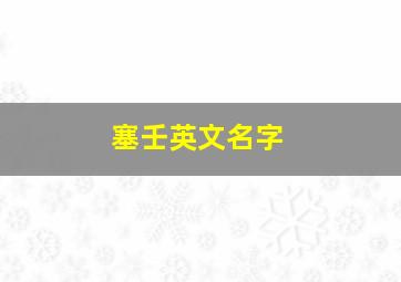 塞壬英文名字